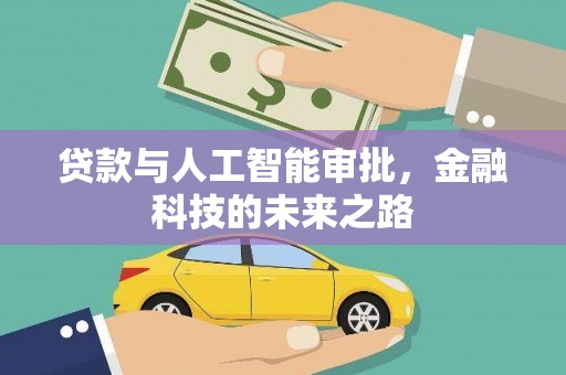 果洛贷款与人工智能审批，金融科技的未来之路