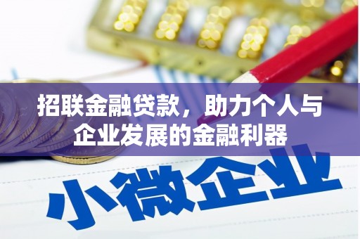 果洛招联金融贷款，助力个人与企业发展的金融利器
