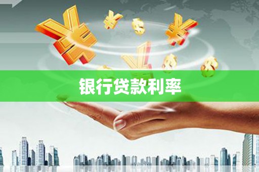 果洛银行贷款利率
