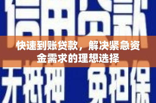 果洛快速到账贷款，解决紧急资金需求的理想选择