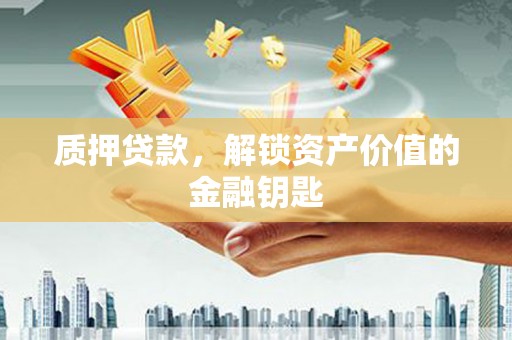 果洛质押贷款，解锁资产价值的金融钥匙