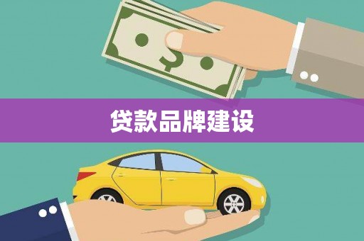 果洛贷款品牌建设