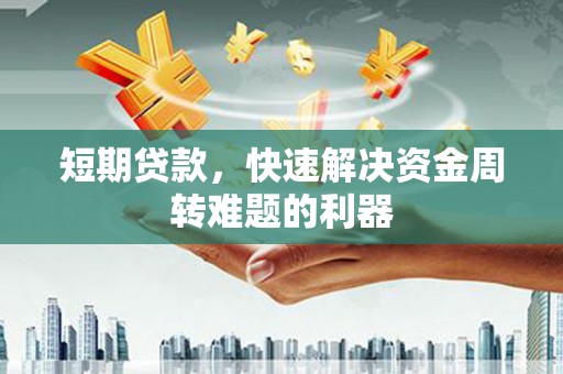 果洛短期贷款，快速解决资金周转难题的利器