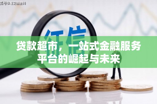 果洛贷款超市，一站式金融服务平台的崛起与未来