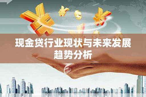 果洛现金贷行业现状与未来发展趋势分析