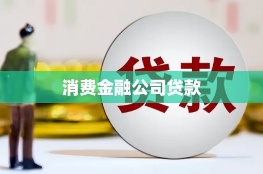 果洛消费金融公司贷款