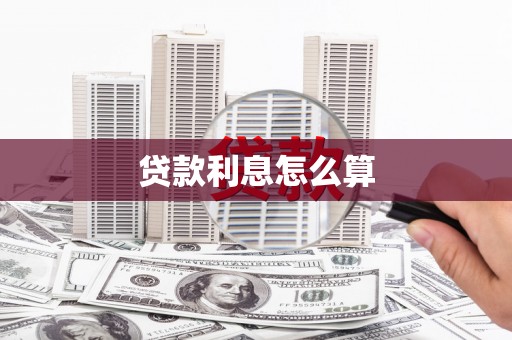 果洛贷款利息怎么算