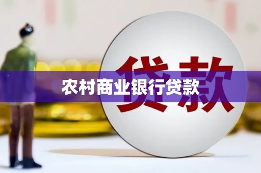 果洛农村商业银行贷款
