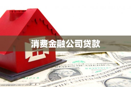 果洛消费金融公司贷款