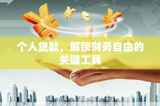 果洛个人贷款，解锁财务自由的关键工具