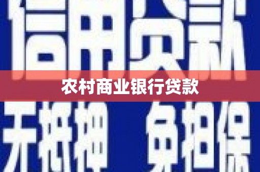 果洛农村商业银行贷款