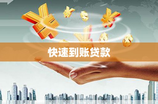 果洛快速到账贷款