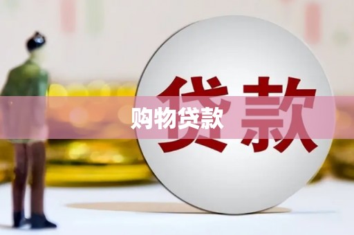 果洛购物贷款