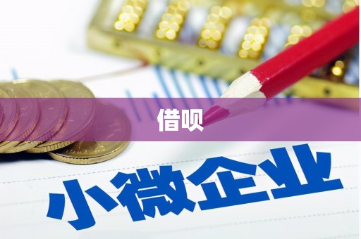 果洛借呗