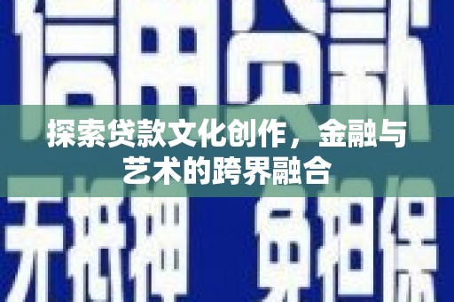 果洛探索贷款文化创作，金融与艺术的跨界融合