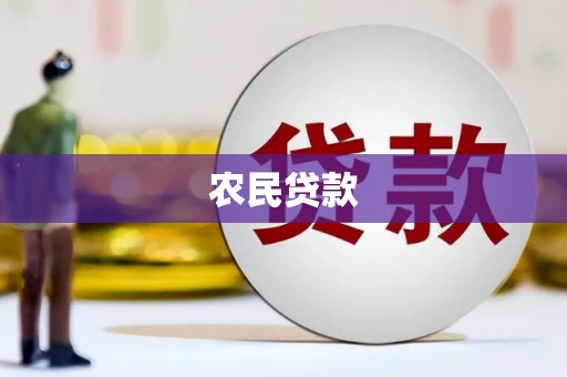 果洛农民贷款