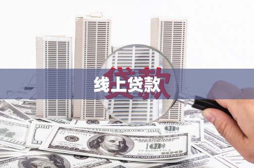 果洛线上贷款