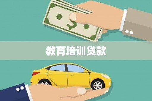 果洛教育培训贷款