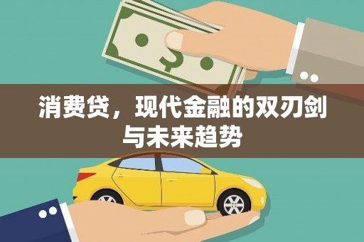 果洛消费贷，现代金融的双刃剑与未来趋势