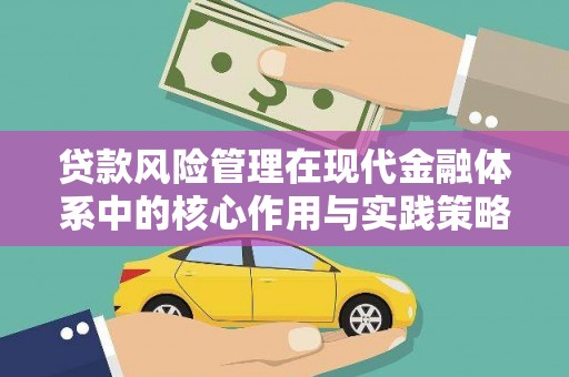 果洛贷款风险管理在现代金融体系中的核心作用与实践策略