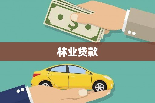 果洛林业贷款