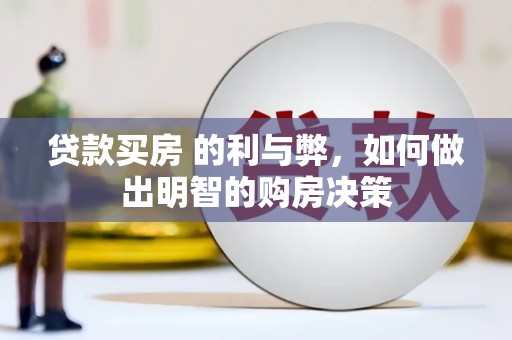果洛贷款买房 的利与弊，如何做出明智的购房决策
