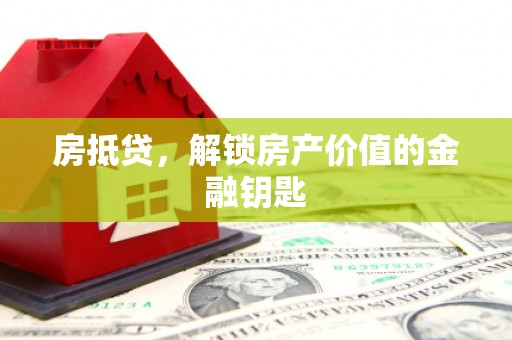 果洛房抵贷，解锁房产价值的金融钥匙