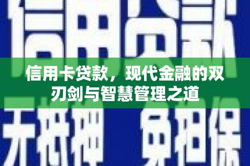果洛信用卡贷款，现代金融的双刃剑与智慧管理之道