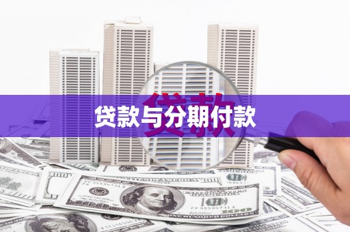 果洛贷款与分期付款