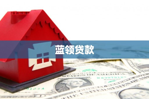 果洛蓝领贷款