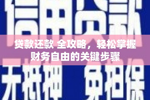 果洛贷款还款 全攻略，轻松掌握财务自由的关键步骤