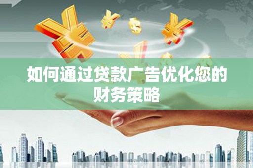 果洛如何通过贷款广告优化您的财务策略