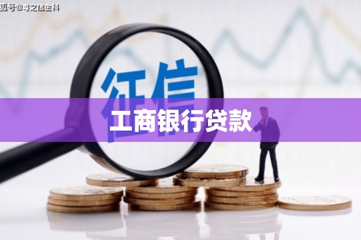 果洛工商银行贷款