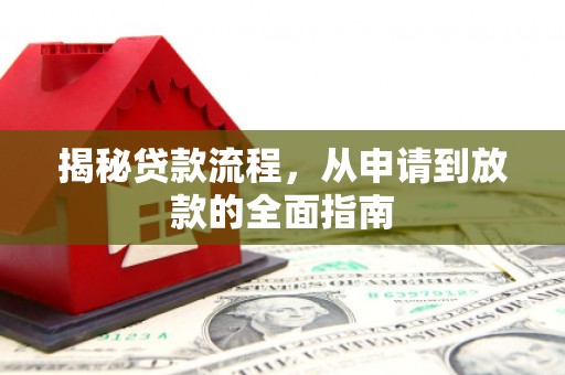 果洛揭秘贷款流程，从申请到放款的全面指南