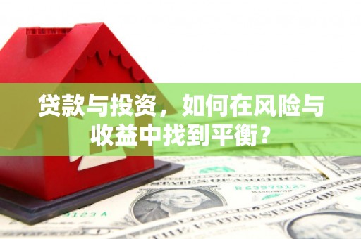果洛贷款与投资，如何在风险与收益中找到平衡？