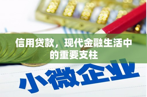 果洛信用贷款，现代金融生活中的重要支柱