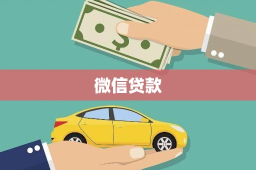 果洛微信贷款
