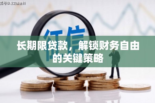 果洛长期限贷款，解锁财务自由的关键策略