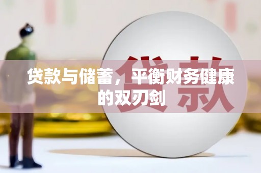 果洛贷款与储蓄，平衡财务健康的双刃剑