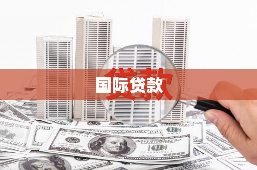 果洛国际贷款