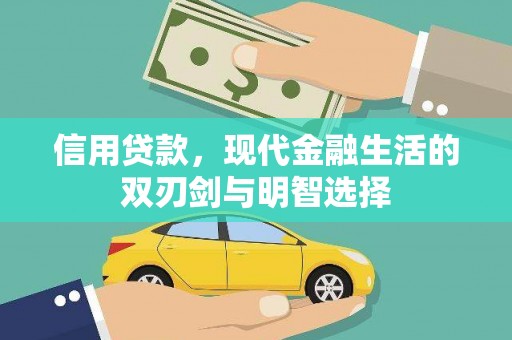 果洛信用贷款，现代金融生活的双刃剑与明智选择