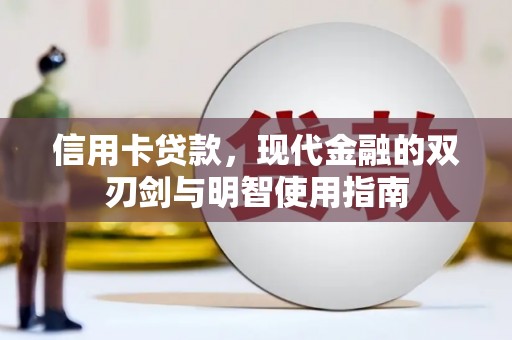 果洛信用卡贷款，现代金融的双刃剑与明智使用指南