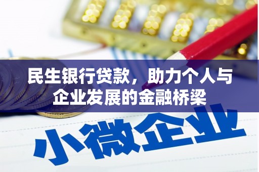 果洛民生银行贷款，助力个人与企业发展的金融桥梁