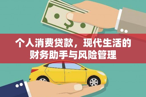 果洛个人消费贷款，现代生活的财务助手与风险管理