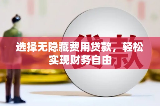 果洛选择无隐藏费用贷款，轻松实现财务自由