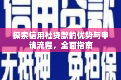 果洛探索信用社贷款的优势与申请流程，全面指南