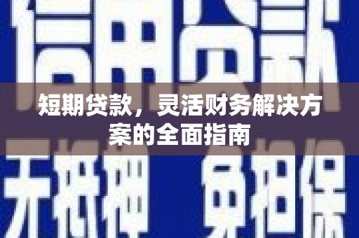 果洛短期贷款，灵活财务解决方案的全面指南