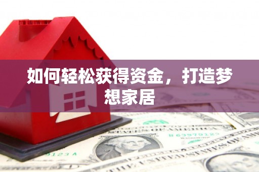 果洛如何轻松获得资金，打造梦想家居