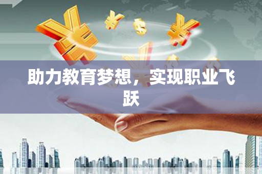 果洛助力教育梦想，实现职业飞跃