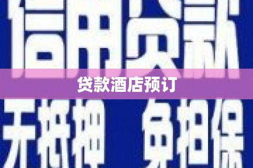 果洛贷款酒店预订